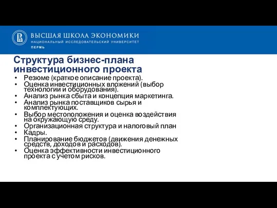 Структура бизнес-плана инвестиционного проекта Резюме (краткое описание проекта). Оценка инвестиционных вложений (выбор