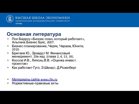 Основная литература Пол Барроу «Бизнес-план, который работает», Альпина Бизнес Букс, 2007. Бизнес-планирование,