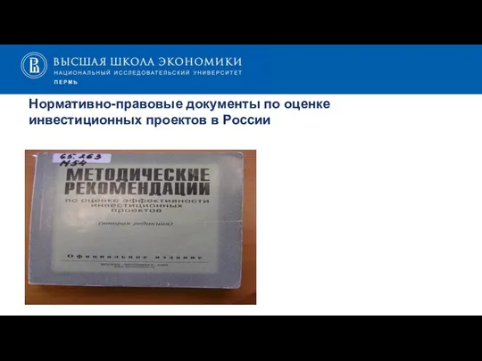 Нормативно-правовые документы по оценке инвестиционных проектов в России