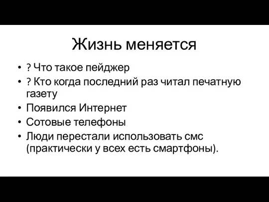 Жизнь меняется ? Что такое пейджер ? Кто когда последний раз читал