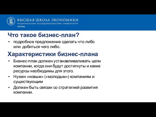 Что такое бизнес-план? подробное предложение сделать что-либо или добиться чего либо. Характеристики