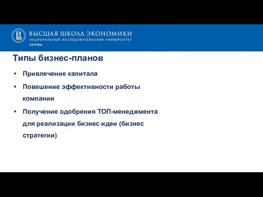 Типы бизнес-планов Привлечение капитала Повешение эффективности работы компании Получение одобрения ТОП-менеджмента для