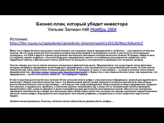 Бизнес-план, который убедит инвестора Уильям Залман HBR Ноябрь 2004 Источник: http://hbr-russia.ru/upravlenie/upravlenie-izmeneniyami/a10126/#ixzz3x4zettLZ Мало