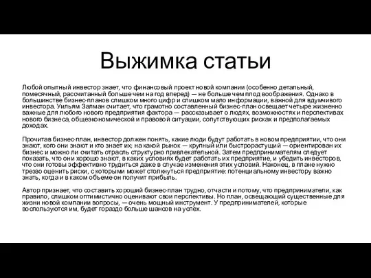 Выжимка статьи Любой опытный инвестор знает, что финансовый проект новой компании (особенно