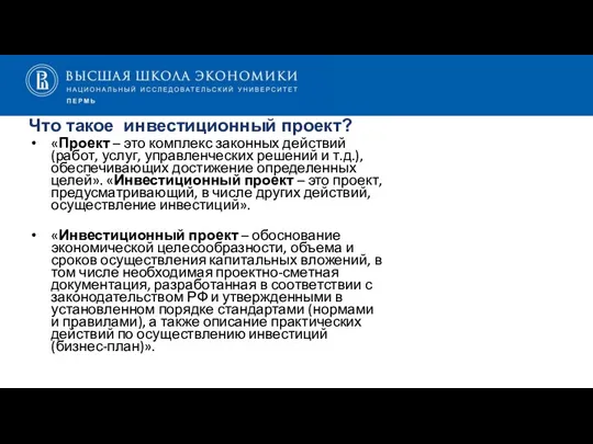 Что такое инвестиционный проект? «Проект – это комплекс законных действий (работ, услуг,