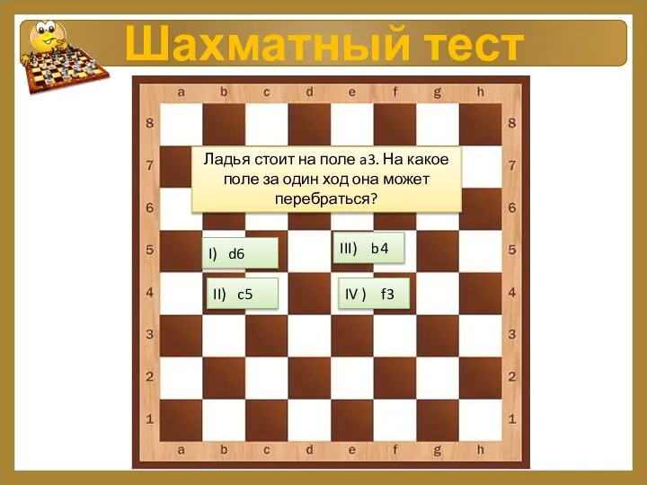 I) d6 Ладья стоит на поле a3. На какое поле за один