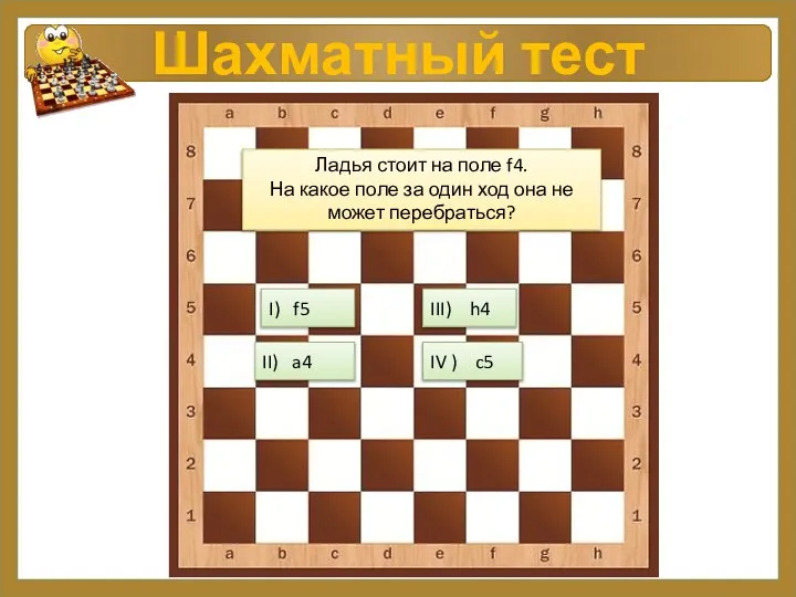 II) a4 I) f5 III) h4 IV ) c5 Ладья стоит на