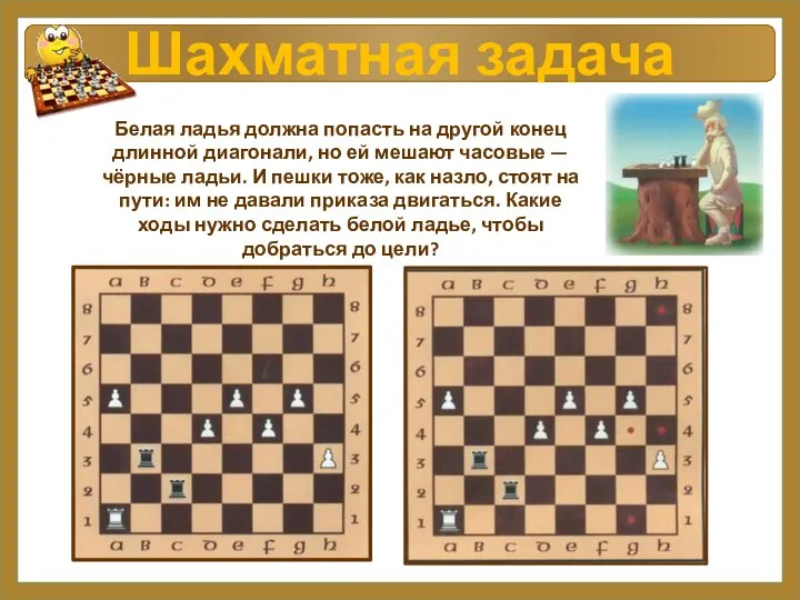 Шахматная задача Белая ладья должна попасть на другой конец длинной диагонали, но