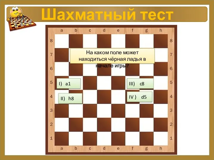 Шахматный тест II) h8 На каком поле может находиться чёрная ладья в