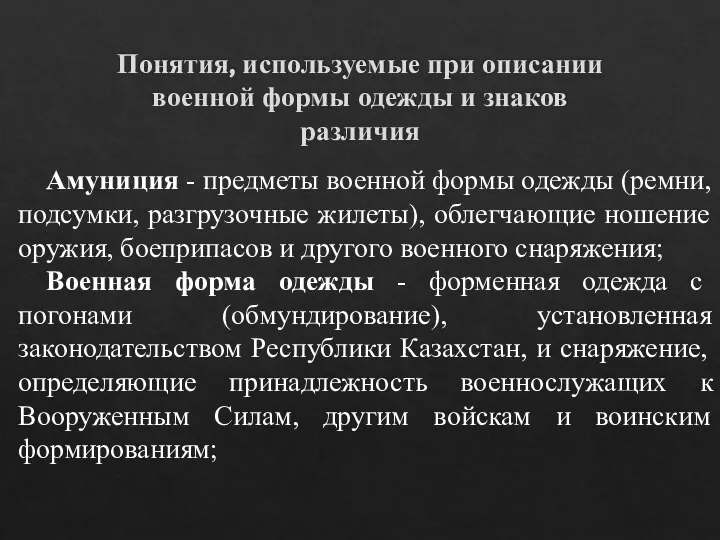 Понятия, используемые при описании военной формы одежды и знаков различия Амуниция -