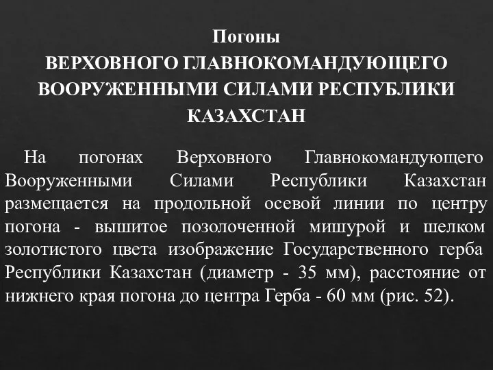 На погонах Верховного Главнокомандующего Вооруженными Силами Республики Казахстан размещается на продольной осевой