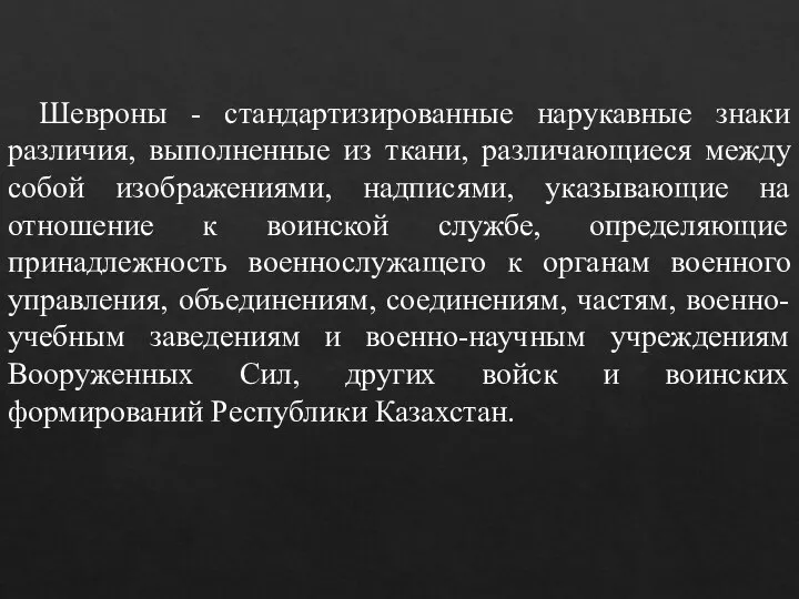 Шевроны - стандартизированные нарукавные знаки различия, выполненные из ткани, различающиеся между собой