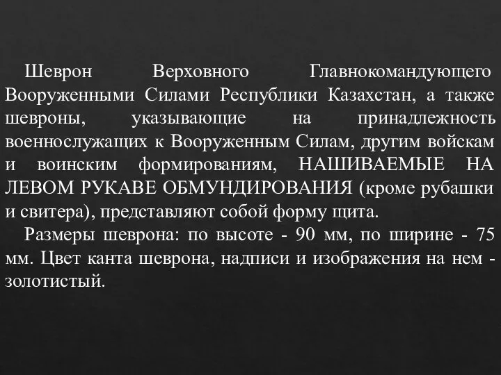 Шеврон Верховного Главнокомандующего Вооруженными Силами Республики Казахстан, а также шевроны, указывающие на