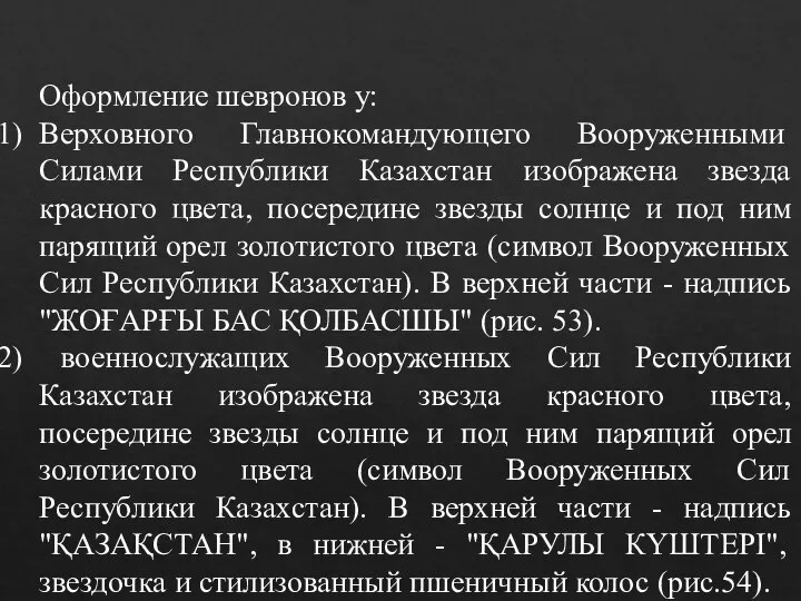 Оформление шевронов у: Верховного Главнокомандующего Вооруженными Силами Республики Казахстан изображена звезда красного