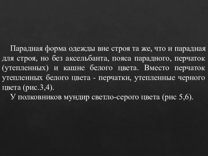 Парадная форма одежды вне строя та же, что и парадная для строя,