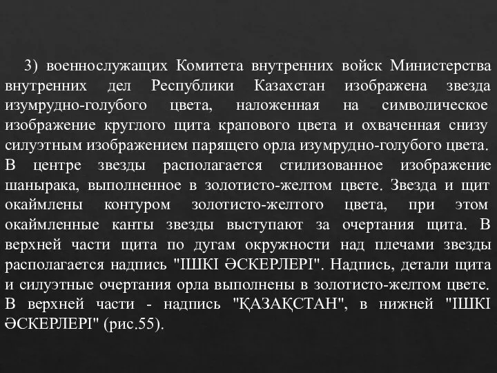 3) военнослужащих Комитета внутренних войск Министерства внутренних дел Республики Казахстан изображена звезда