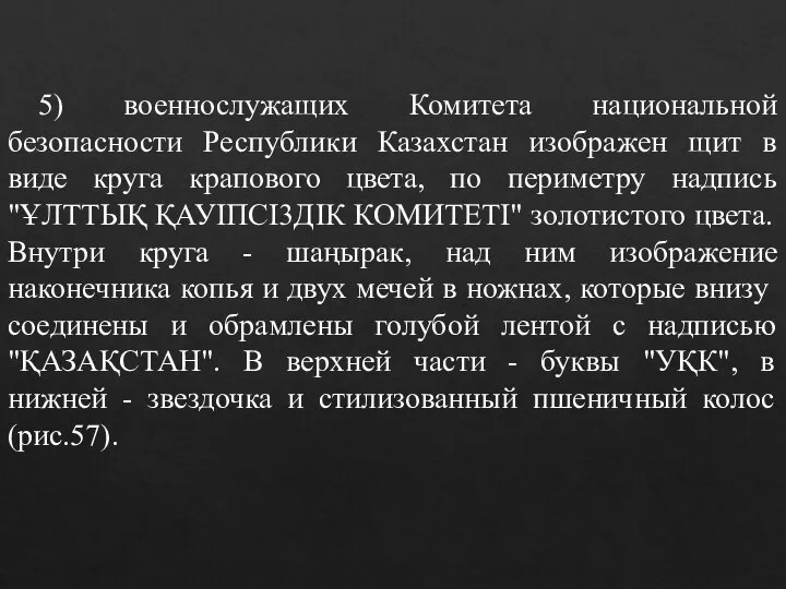 5) военнослужащих Комитета национальной безопасности Республики Казахстан изображен щит в виде круга