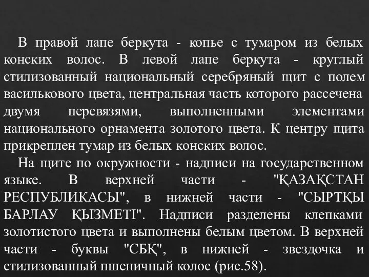 В правой лапе беркута - копье с тумаром из белых конских волос.