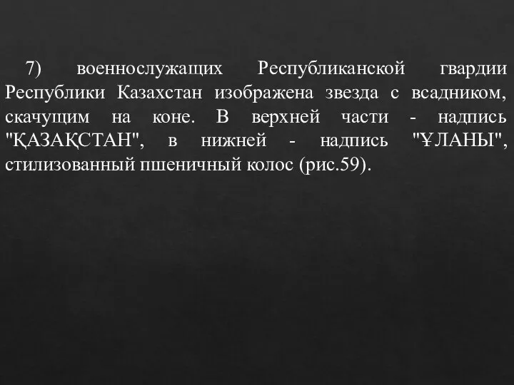 7) военнослужащих Республиканской гвардии Республики Казахстан изображена звезда с всадником, скачущим на