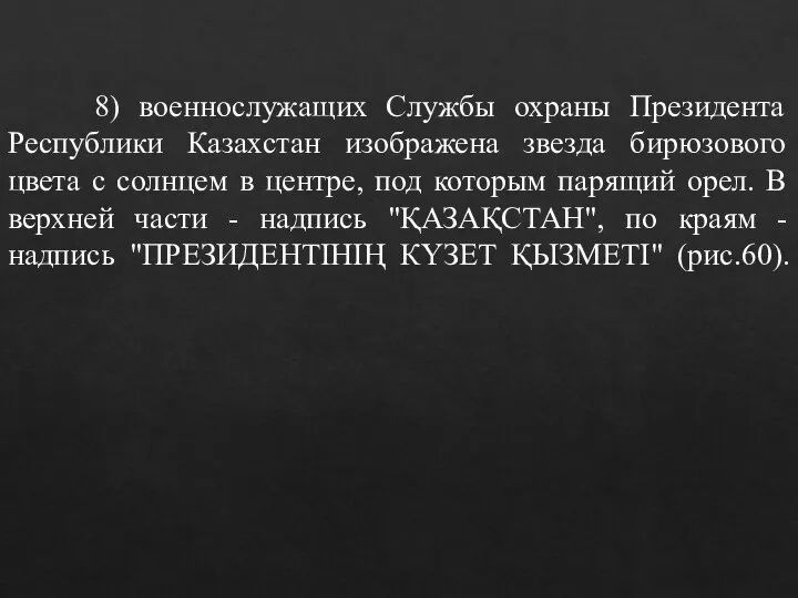 8) военнослужащих Службы охраны Президента Республики Казахстан изображена звезда бирюзового цвета с