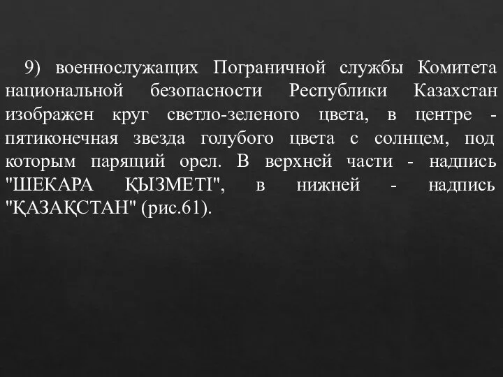 9) военнослужащих Пограничной службы Комитета национальной безопасности Республики Казахстан изображен круг светло-зеленого