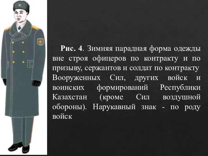 Рис. 4. Зимняя парадная форма одежды вне строя офицеров по контракту и