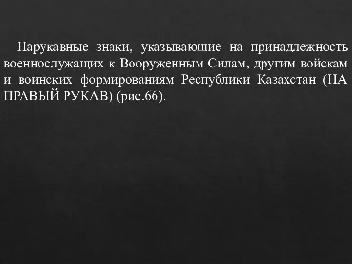 Нарукавные знаки, указывающие на принадлежность военнослужащих к Вооруженным Силам, другим войскам и