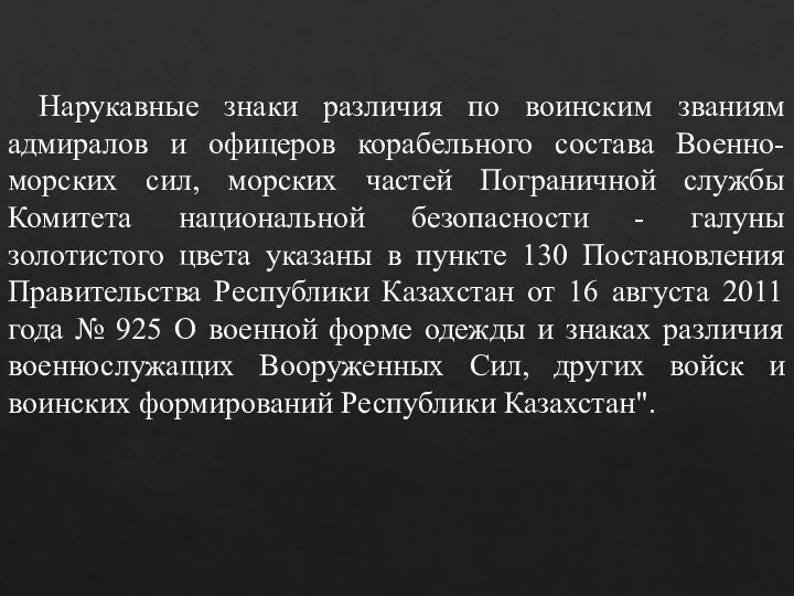 Нарукавные знаки различия по воинским званиям адмиралов и офицеров корабельного состава Военно-морских