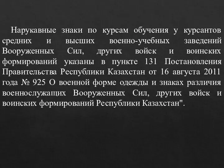 Нарукавные знаки по курсам обучения у курсантов средних и высших военно-учебных заведений