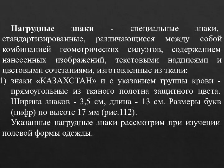 Нагрудные знаки - специальные знаки, стандартизированные, различающиеся между собой комбинацией геометрических силуэтов,