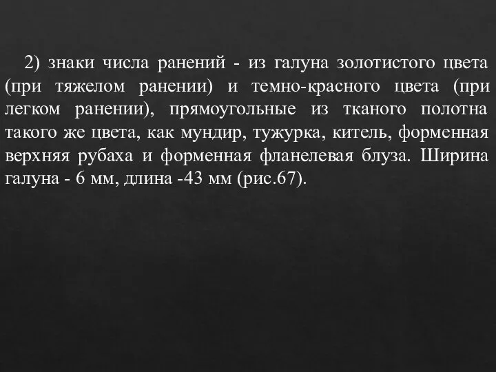 2) знаки числа ранений - из галуна золотистого цвета (при тяжелом ранении)