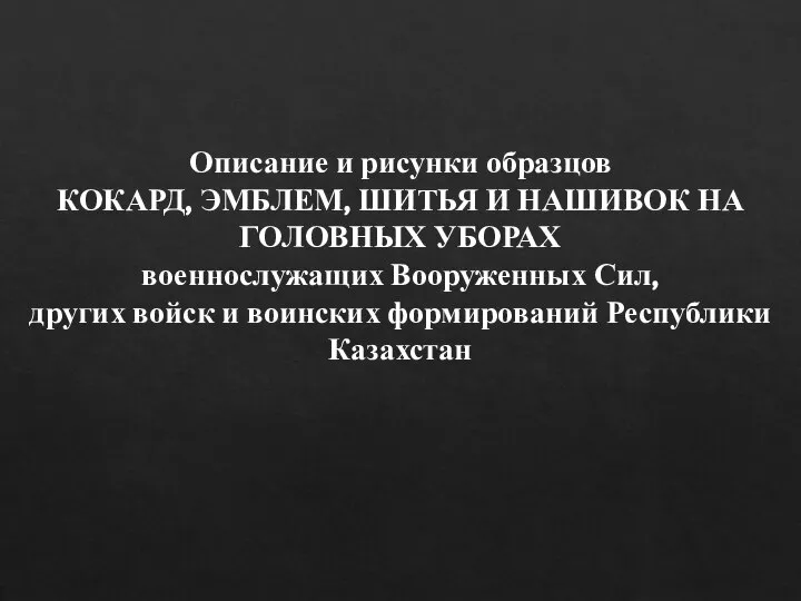 Описание и рисунки образцов КОКАРД, ЭМБЛЕМ, ШИТЬЯ И НАШИВОК НА ГОЛОВНЫХ УБОРАХ