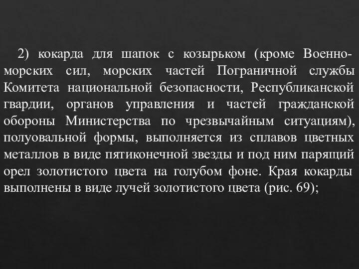 2) кокарда для шапок с козырьком (кроме Военно-морских сил, морских частей Пограничной