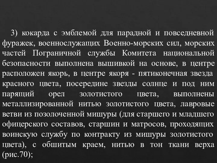 3) кокарда с эмблемой для парадной и повседневной фуражек, военнослужащих Военно-морских сил,