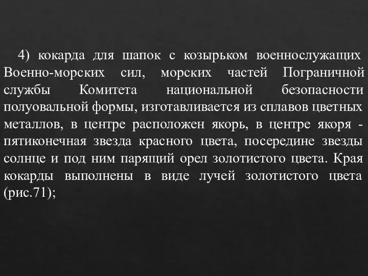 4) кокарда для шапок с козырьком военнослужащих Военно-морских сил, морских частей Пограничной