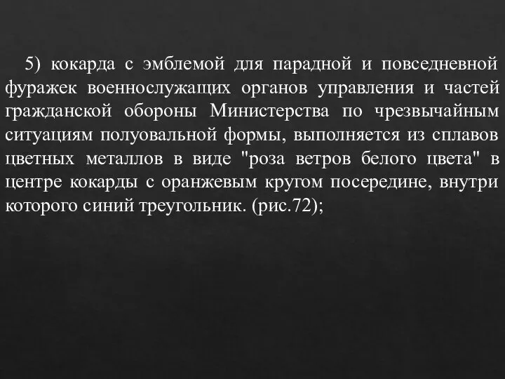 5) кокарда с эмблемой для парадной и повседневной фуражек военнослужащих органов управления