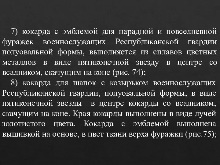 7) кокарда с эмблемой для парадной и повседневной фуражек военнослужащих Республиканской гвардии