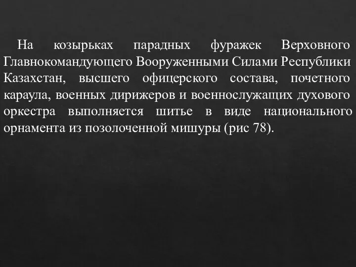 На козырьках парадных фуражек Верховного Главнокомандующего Вооруженными Силами Республики Казахстан, высшего офицерского