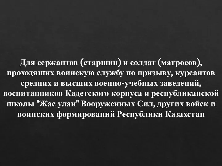 Для сержантов (старшин) и солдат (матросов), проходяших воинскую службу по призыву, курсантов