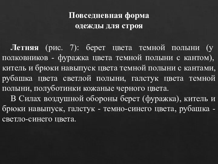 Повседневная форма одежды для строя Летняя (рис. 7): берет цвета темной полыни