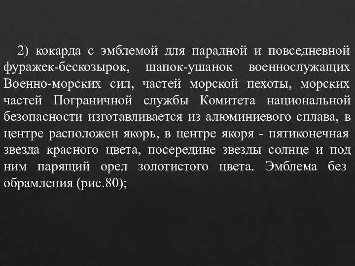 2) кокарда с эмблемой для парадной и повседневной фуражек-бескозырок, шапок-ушанок военнослужащих Военно-морских