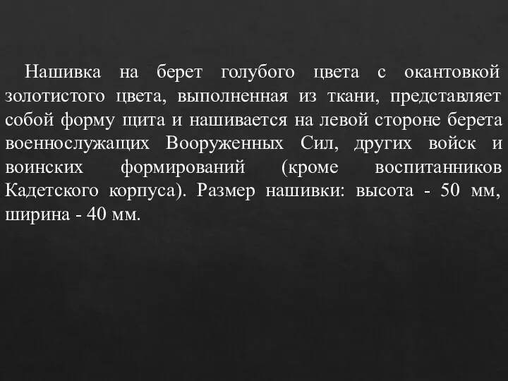 Нашивка на берет голубого цвета с окантовкой золотистого цвета, выполненная из ткани,