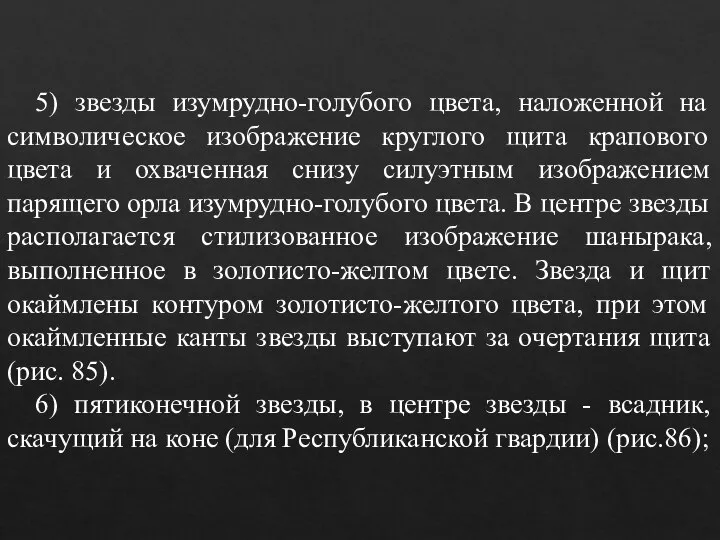 5) звезды изумрудно-голубого цвета, наложенной на символическое изображение круглого щита крапового цвета