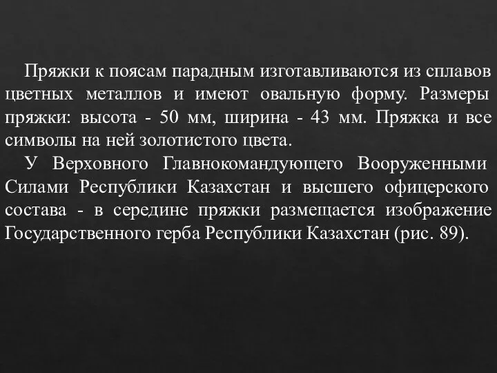 Пряжки к поясам парадным изготавливаются из сплавов цветных металлов и имеют овальную