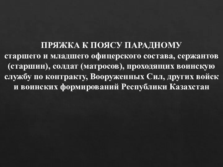 ПРЯЖКА К ПОЯСУ ПАРАДНОМУ старшего и младшего офицерского состава, сержантов (старшин), солдат