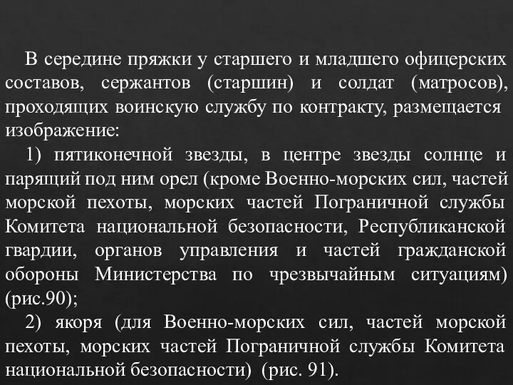 В середине пряжки у старшего и младшего офицерских составов, сержантов (старшин) и