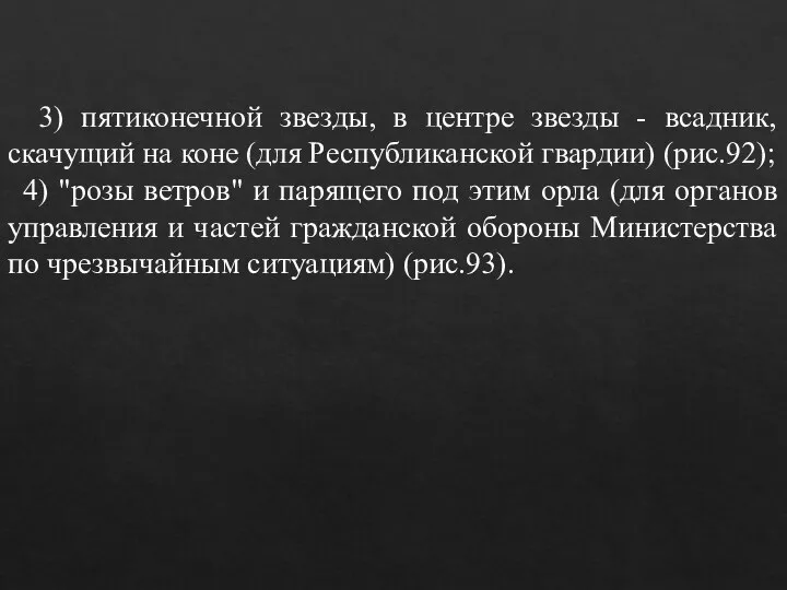 3) пятиконечной звезды, в центре звезды - всадник, скачущий на коне (для