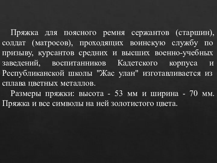 Пряжка для поясного ремня сержантов (старшин), солдат (матросов), проходящих воинскую службу по