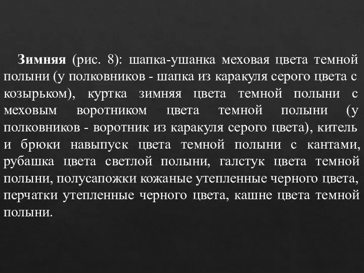 Зимняя (рис. 8): шапка-ушанка меховая цвета темной полыни (у полковников - шапка