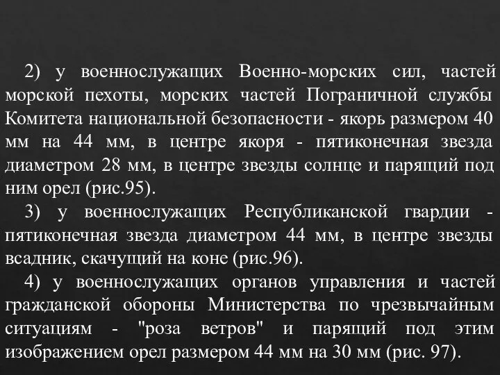 2) у военнослужащих Военно-морских сил, частей морской пехоты, морских частей Пограничной службы